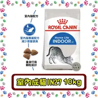 在飛比找蝦皮購物優惠-Royal Canin 法國皇家IN27 室內成貓--10公