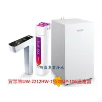 在飛比找蝦皮購物優惠-賀眾牌 UW-2212HW-1 LED觸控式廚下型節能冷熱飲