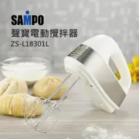 在飛比找momo購物網優惠-【SAMPO 聲寶】電動攪拌器(ZS-L18301L)