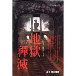 【華欣台大】《二手書│地獄系列7：地獄禪滅》9789866675669～春天～DIV