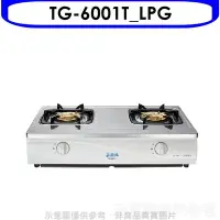 在飛比找Yahoo!奇摩拍賣優惠-《可議價》莊頭北【TG-6001T_LPG】二口台爐TG-6