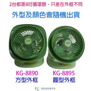 友情 KG-8890 / KG-8895 8吋循環扇(外型、顏色隨機出貨)