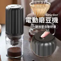 在飛比找PChome24h購物優惠-Grirder 阻力型小型電動咖啡豆磨豆機 高精度陶瓷研磨芯
