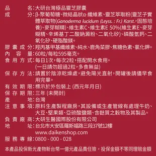 大研生醫 台灣極品靈芝 靈芝膠囊 嚴選台灣原產珍貴靈芝子實體 多醣體高達20% 60粒/罐 現貨 公司貨 [免運速出]