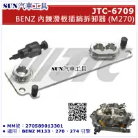 在飛比找蝦皮購物優惠-SUN汽車工具 JTC-6709 BENZ 內鍊滑板插銷拆卸