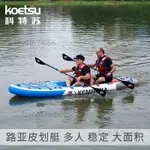 【免開發票】KOETSU科特蘇 路亞皮劃艇動力橡皮艇加厚KAYAK釣魚船皮筏艇充氣船