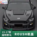 【極駿車配】15-17款福特野馬改裝 ROUSH 引擎蓋 碳纖維 機蓋 MUSTANG外飾散熱開口引擎蓋 野馬改裝 🚗