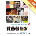 社會學概論[二手書_良好]11315402285 TAAZE讀冊生活網路書店