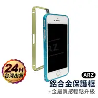 在飛比找蝦皮商城優惠-鋁合金保護框 『限時5折』【ARZ】【A567】iPhone