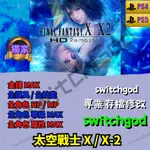 【PS4&PS5】太空戰士 X / X-2 存檔修改 存檔 存檔替換 金手指 等級 金手指 等級