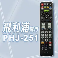 在飛比找PChome24h購物優惠-【遙控天王】PHJ-251 液晶/電漿/LED全系列電視遙控