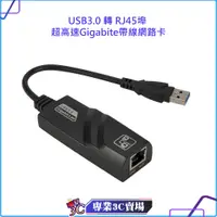 在飛比找蝦皮購物優惠-USB3.0 轉 RJ45埠 超高速Gigabite帶線網路