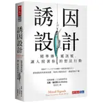 誘因設計:精準傳遞訊號，讓人照著你的想法行動-天下文化-尤里．葛尼奇-在路上書店