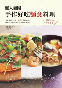 在飛比找誠品線上優惠-懶人麵團: 手作好吃麵食料理