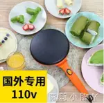 110V伏電餅鐺美國日本臺灣小家電家用廚房電器春卷皮烙餅鍋薄餅機 99購物節