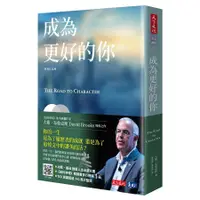 在飛比找蝦皮購物優惠-【全新】成為更好的你 / 大衛‧布魯克斯 / 天下文化 / 