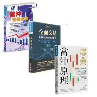 [寰宇~書本熊二館]當沖交易大全+全面交易+專業當沖原理 9789861579764<書本熊二館>