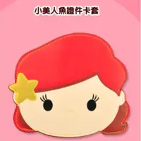 在飛比找蝦皮購物優惠-全新 Tsum Tsum 小美人魚 證件套 卡夾 卡套 愛麗