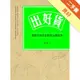 出好貨：細節淬鍊老品牌的24個故事[二手書_良好]11315625245 TAAZE讀冊生活網路書店