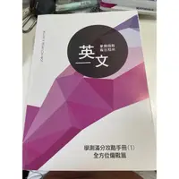 在飛比找蝦皮購物優惠-得勝者英文 學測滿分攻略手冊（1）