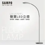 SAMPO聲寶12W LED 流線造型立燈 LH-U1701FL