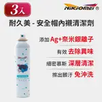 (3入組)【耐久美】安全帽內襯清潔劑-180ML 細緻幕斯 消除臭味 防護效果