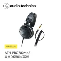 在飛比找蝦皮商城優惠-鐵三角 | ATH-PRO700MK2 專業DJ頭戴式耳筒 