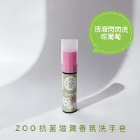 在飛比找蝦皮商城優惠-ZOO 抗菌滋潤香氛洗手皂 活潑閃閃虎愛吃葡萄 植物性 藍風