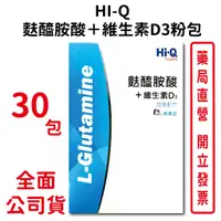 在飛比找蝦皮商城優惠-HI-Q中華海洋生技 麩醯胺酸＋維生素D3粉包10g/包 3