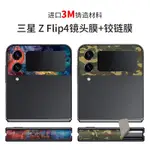 三星GALAXY Z FLIP 4 3 鏡頭保護膜 三星FLIP4後屏幕镜头貼側邊鉸鏈貼紙 3M個性彩貼