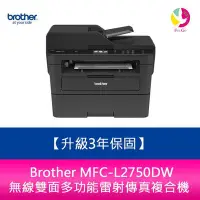 在飛比找Yahoo!奇摩拍賣優惠-【升級3年保】Brother MFC-L2750DW 無線雙