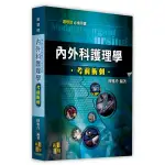 [高點~書本熊]內外科護理學考前衝刺/11105出版：9786263340794<書本熊書屋>