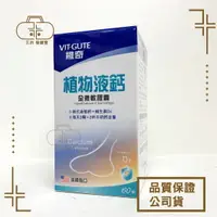 在飛比找樂天市場購物網優惠-【VIT-GUTE維奇】植物液鈣 全素軟膠囊 60粒/瓶 植