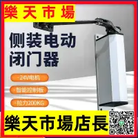 在飛比找樂天市場購物網優惠-90度自動開門機側裝電動閉門器自動關門神器電動遙控開門門禁系