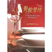 在飛比找蝦皮購物優惠-二手書用不到餐飲管理［第四版］ (圖片全都自己掃描)