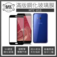 在飛比找momo購物網優惠-【MK馬克】HTC U11 高清防爆滿版9H鋼化玻璃保護膜 