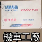 機車工廠 迅光 迅光125 可動 零件手冊 零件目錄 手冊 目錄 零件本 YAMAHA 正廠零件 4CW4