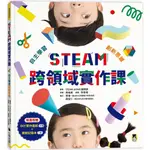 ⚡熱銷⚡《小熊出版》STEAM跨領域實作課：自主學習創新思維（內含：DIY實作圖紙+實驗記錄本）💖大心書坊💖