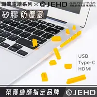 在飛比找JEHD優惠-防塵塞 防塵塞頭 防水氣 USB type c 筆電/IPA