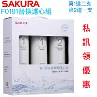 在飛比找蝦皮商城優惠-【SAKURA櫻花】P0230/P0230A淨水器濾心組【F