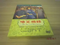 在飛比找Yahoo!奇摩拍賣優惠-全新懷舊電影《啼笑姻緣》DVD 趙雷 林翠 葛蘭 王引 喬宏