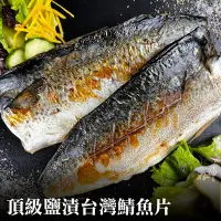 在飛比找Yahoo奇摩購物中心優惠-【好神】頂級鹽漬台灣鯖魚片(120-165g/片)14片