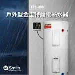 【A.O.SMITH】EES-40D 戶外型 電子式電熱水器(含控制面板)