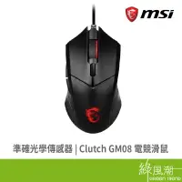 在飛比找蝦皮商城優惠-MSI 微星 Clutch GM08 電競滑鼠 有線 黑