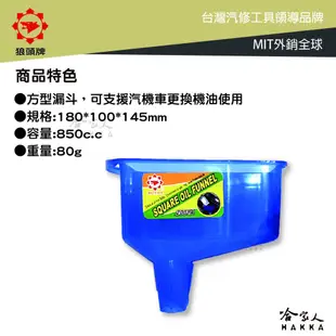 狼頭牌 機油漏斗 2001A 方型漏斗 透明漏斗 方形漏斗 保修廠用漏斗 機車漏斗 汽車漏斗 DIY換油 哈家人