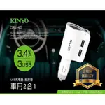 KINYO 耐嘉 CRU-40 USB車用二合一充電器 + 點煙器 3孔 3.4A 快充 USB車充 車充 車用充電器