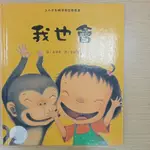 上人文化 故事書 童書繪本 我也會