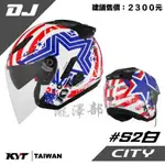 瀧澤部品 KYT DJ 半罩安全帽  #S2 白 內藏墨片 透氣舒適 內襯可拆 齒排扣 實體店面