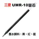 三菱 uni 鋼珠筆芯 UMR-10