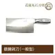 《花蓮丸石刀剪》B006 銀鋼剁刀t3.5(一般型) 料理刀 剁刀 廚師推薦 中式菜刀 中式剁刀